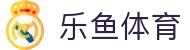 leyu.乐鱼(集团)体育科技股份有限公司官网